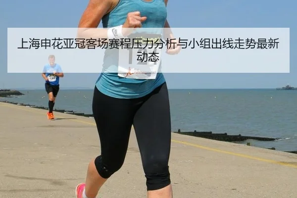 shang-hai-shen-hua-ya-guan-ke-chang-sai-cheng-ya-li-fen-xi-yu-xiao-zu-chu-xian-zou-shi-zui-xin-dong-tai-2-898.jpg