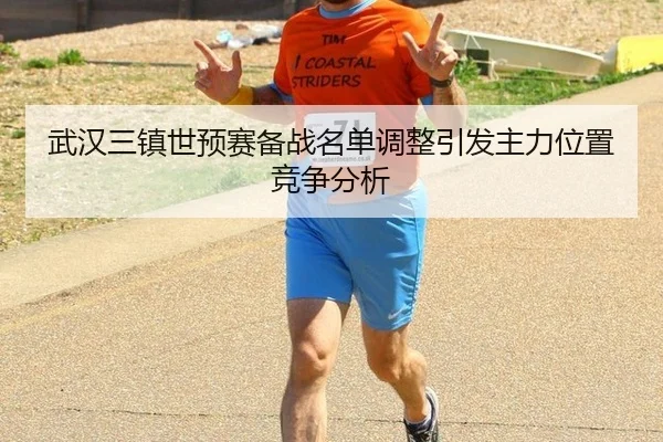 wu-han-san-zhen-shi-yu-sai-bei-zhan-ming-dan-tiao-zheng-yin-fa-zhu-li-wei-zhi-jing-zheng-fen-xi-2-469.jpg